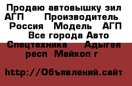 Продаю автовышку зил АГП-22 › Производитель ­ Россия › Модель ­ АГП-22 - Все города Авто » Спецтехника   . Адыгея респ.,Майкоп г.